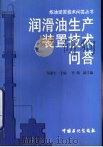 润滑油生产装置技术问答（1998 PDF版）