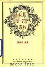 应用图书馆学教程（1999 PDF版）