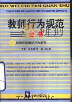 教师行为规范全书  8  教师课堂组织行为规范（1996 PDF版）