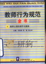 教师行为规范全书  5  教师心理的调节与激励（1996 PDF版）