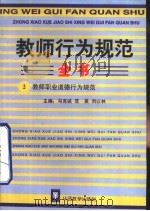 教师行为规范全书  2  教师职业道德行为规范（1996 PDF版）
