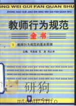 教师行为规范全书  1  教师行为规范的基本原理（1996 PDF版）