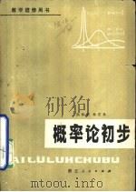 概率论初步（1979 PDF版）