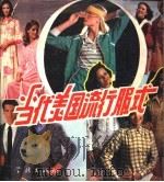 当代美国流行服式（1987 PDF版）