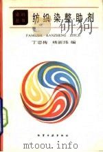 纺织染整助剂（1988 PDF版）