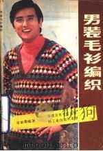 男装毛衫纺织 1981 PDF电子版封面 15042·1634 梁敏珊编著