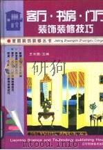 客厅·书房·门厅装饰装修技巧（1995 PDF版）