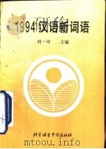 1994汉语新词语（1996 PDF版）