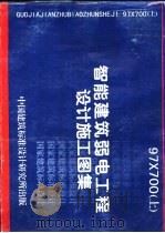 智能建筑弱电工程设计施工图集  上（1998.06 PDF版）