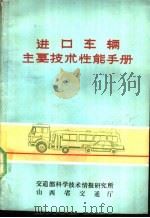 进口车辆主要技术性能手册 PDF电子版封面