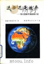 选择还是放弃  荷兰国家环境政策计划（1995 PDF版）