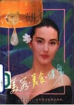 美容·美食·健身（1991 PDF版）