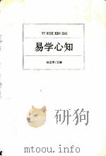 易学心知 1995 PDF电子版封面 7508006739 林忠军主编