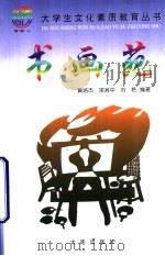 书画苑 1999 PDF电子版封面 7806126147 黄培杰,梁其中,刘艳著