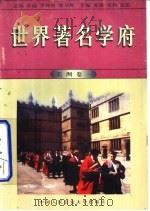 世界著名学府  美洲  卷1   1998  PDF电子版封面  7810590901  亚雄等主编；张月霞，亚雄编写 