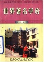 世界著名学府 美洲 卷3 1998 PDF电子版封面 7810590901 亚雄等主编;杨萍编写