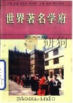 世界著名学府 美洲 卷4 1998 PDF电子版封面 7810590901 亚雄等主编;韩冬,觉安拉姆编写