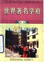 世界著名学府 美洲 卷5 1998 PDF电子版封面 7810590901 亚雄等主编;李伟然编写