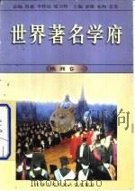 世界著名学府  欧洲  卷1（1998 PDF版）