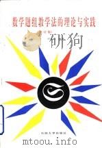 数学题组教学法的理论与实践  修订版（1996 PDF版）