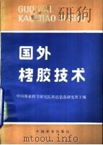 国外栲胶技术（1981 PDF版）