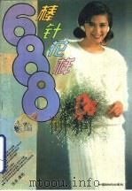 棒针花样688续编（1995 PDF版）