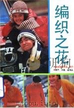 编织之花 1991 PDF电子版封面 750481685X 陆琦主编