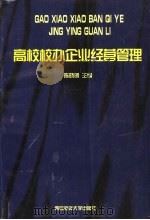 高校校办企业经营管理   1998  PDF电子版封面  7810269801  陈晓明主编 