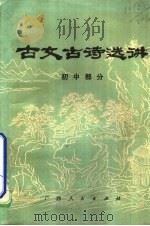 古文古诗选讲  初中部分   1980  PDF电子版封面  7113·322  广西河池师范专科学校编写 