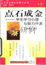 点石成金  学生学习心理与智力开发（1999 PDF版）