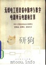 无线电工程设备中脉冲与数字电路单元电路的计算（1979 PDF版）