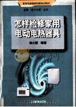怎样检修家用电动电热器具（1996 PDF版）