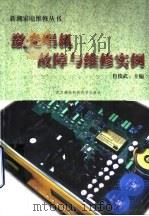 激光唱机故障与维修实例 1998 PDF电子版封面 7810306081 肖俊武主编