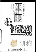 壮怀激烈 南宋著名文学家巡礼 1999 PDF电子版封面 780108232X 李升泉编著