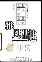 雅风理趣  北宋著名文学家巡礼（1999 PDF版）