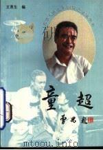 童超 1992 PDF电子版封面 7530202537 王育生编