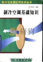 制冷空调基础知识（1999 PDF版）