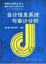 会计信息系统与审计分析（1992 PDF版）