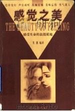 感觉之美  感受生命的浪漫质地（1999 PDF版）