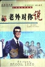 老外对你说  北京青年报《英语绿地》短文精粹（1999 PDF版）