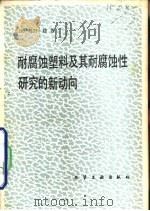耐腐蚀塑料及其耐腐蚀性研究的新动向（1982 PDF版）