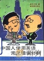 中国人使用英语常见错误分析（1993 PDF版）