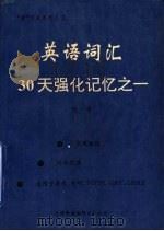 英语词汇30天强化记忆 1994 PDF电子版封面 754330712X 张宇等
