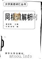同根词解析 1995 PDF电子版封面 7302016720 黄淑琳主编