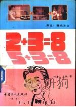 2+3＝8  请拨“315”   1993  PDF电子版封面  7500813341  王朔著 