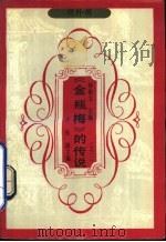 《金瓶梅》的传说  2（1990 PDF版）