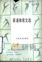 英语体育文选（1985 PDF版）