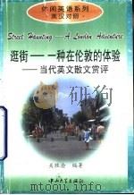 逛街-一种在伦敦的体验 当代英文散文赏评 1999 PDF电子版封面 7306015095 关胜渝编著