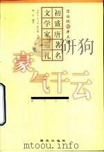 豪气干云 初盛唐著名文学家巡礼 1999 PDF电子版封面 780108232X 熊乐编著