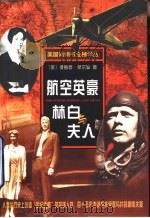 航空英豪  林白与夫人（1998 PDF版）